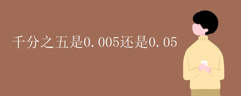 千分之五是0.005还是0.05