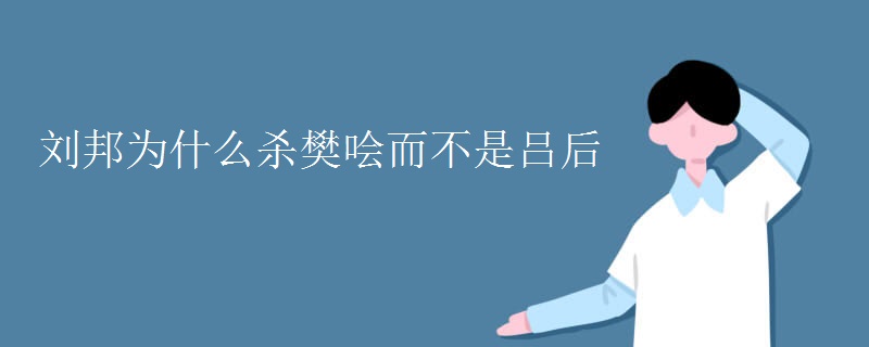 刘邦为什么杀樊哙而不是吕后