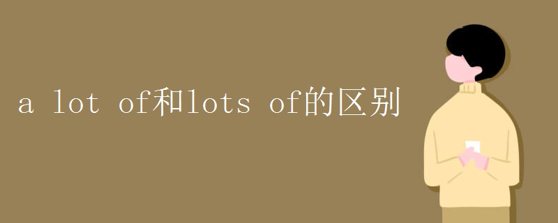 a lot of和lots of的区别