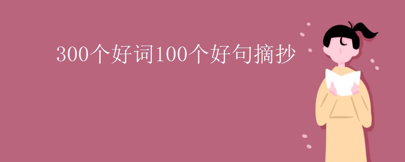 300个好词100个好句摘抄