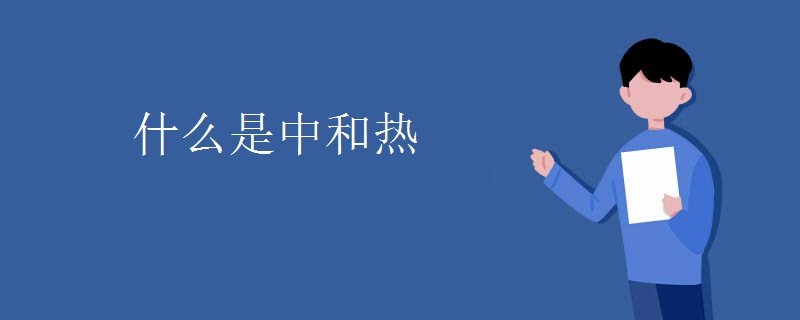 什么是中和热