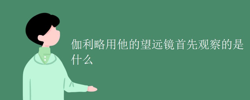 伽利略用他的望远镜首先观察的是什么