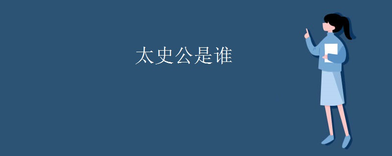 太史公是谁