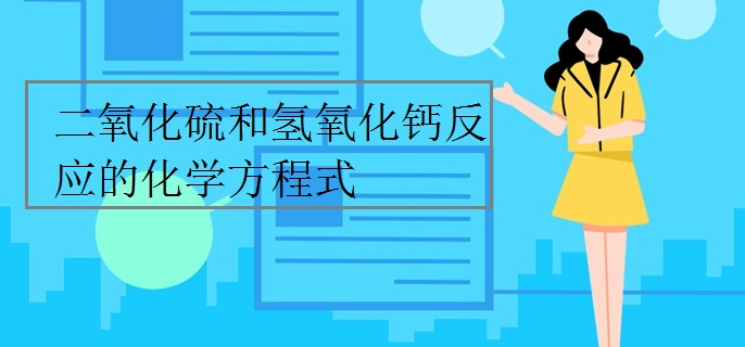 二氧化硫和氢氧化钙反应的化学方程式