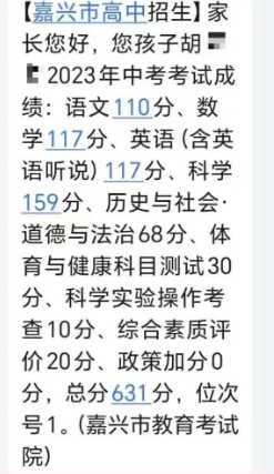 2023嘉兴中考最高分