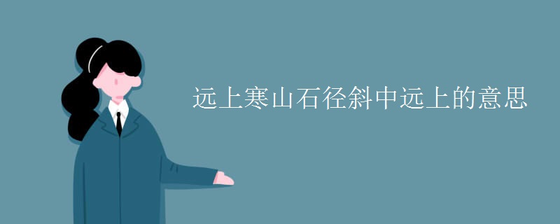 远上寒山石径斜中远上的意思