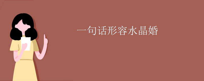 一句话形容水晶婚