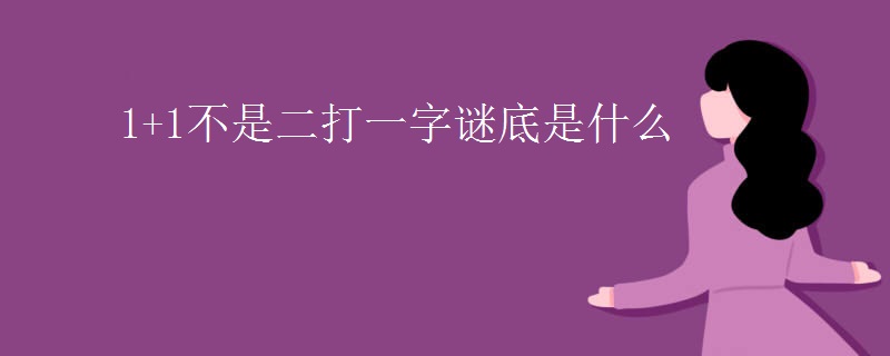 1+1不是二打一字谜底是什么