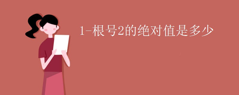 1-根号2的绝对值是多少