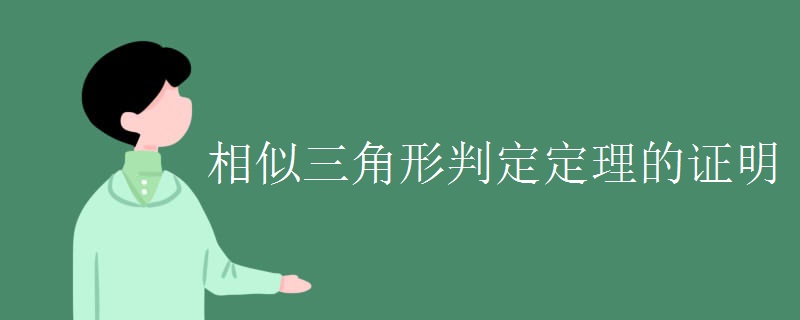 相似三角形判定定理的证明