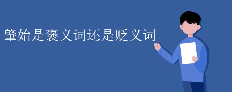 肇始是褒义词还是贬义词