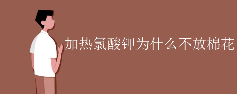 加热氯酸钾为什么不放棉花