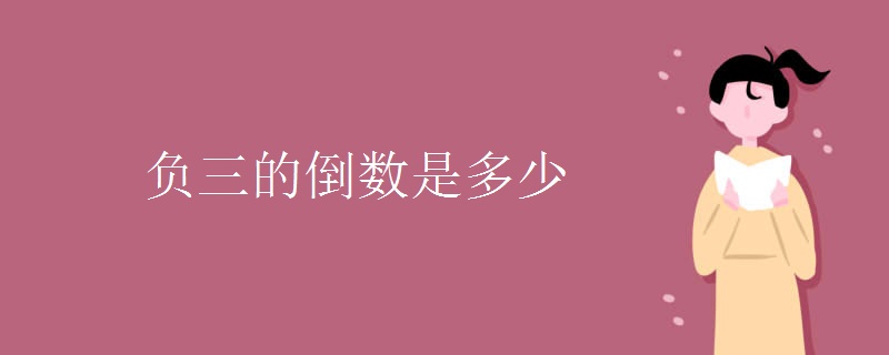 负三的倒数是多少