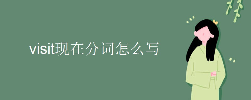 visit现在分词怎么写