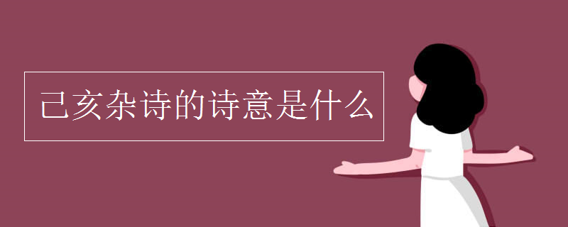 己亥杂诗的诗意是什么