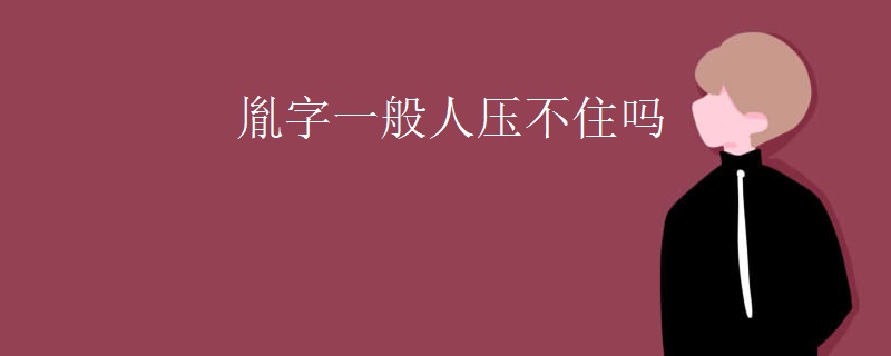 胤字一般人压不住吗