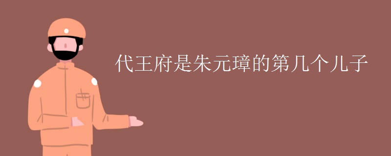 代王府是朱元璋的第几个儿子