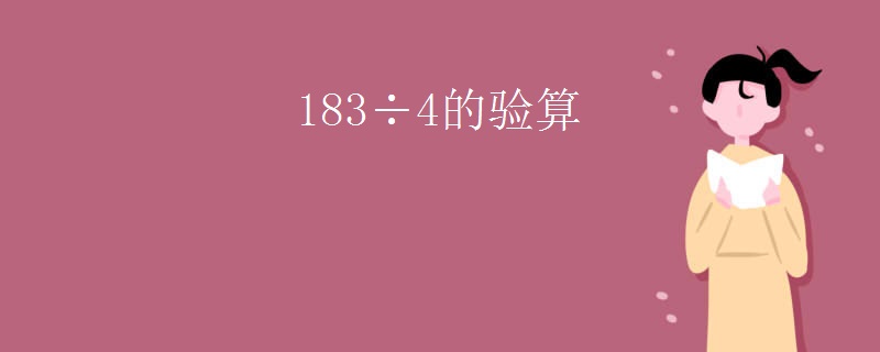 183÷4的验算