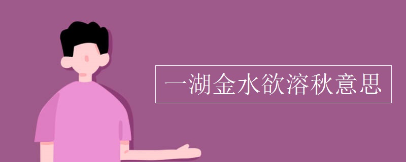 一湖金水欲溶秋意思
