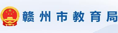 2024年赣州中考成绩查询入口