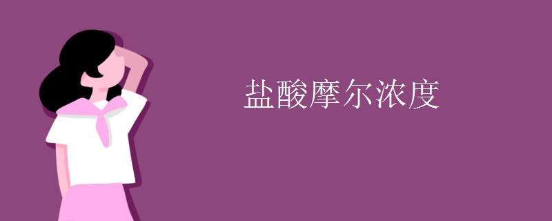 盐酸摩尔浓度