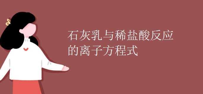 石灰乳与稀盐酸反应的离子方程式