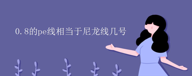0.8的pe线相当于尼龙线几号