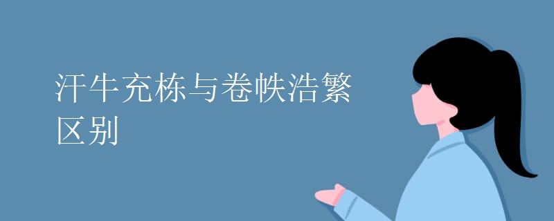 汗牛充栋与卷帙浩繁区别