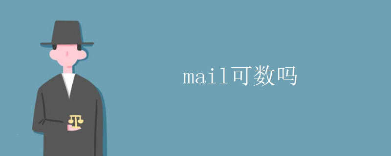 mail可数吗