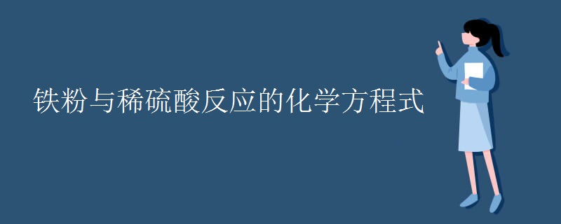 铁粉与稀硫酸反应的化学方程式