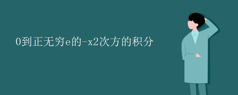 0到正无穷e的-x2次方的积分