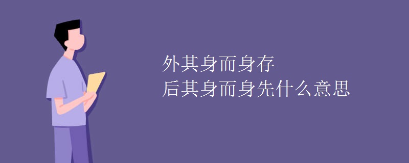 外其身而身存 后其身而身先什么意思