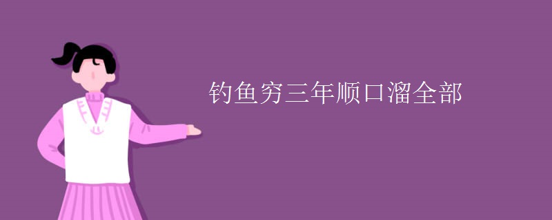 钓鱼穷三年顺口溜全部