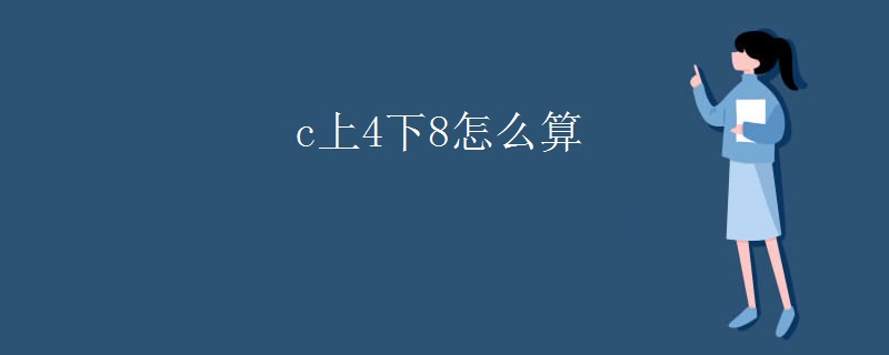 c上4下8怎么算