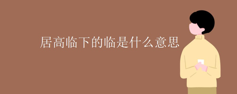 居高临下的临是什么意思