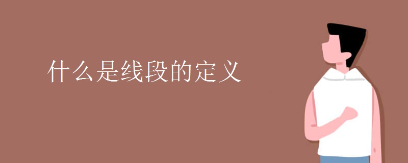 什么是线段的定义