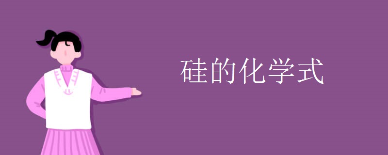 硅的化学式