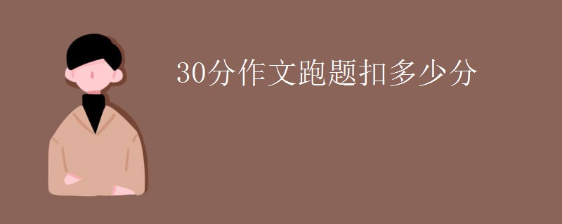 30分作文跑题扣多少分