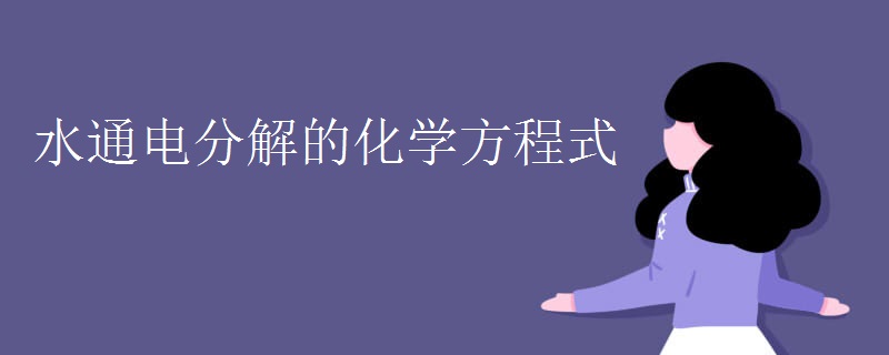 水通电分解的化学方程式