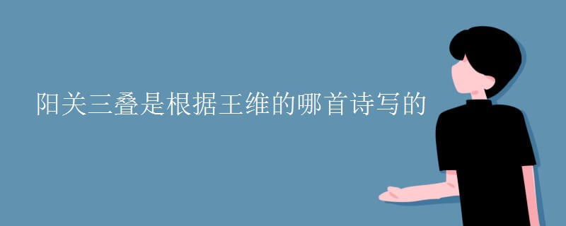 阳关三叠是根据王维的哪首诗写的