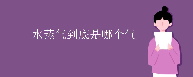 水蒸气到底是哪个气