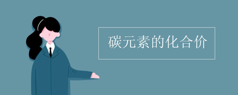 碳元素的化合价