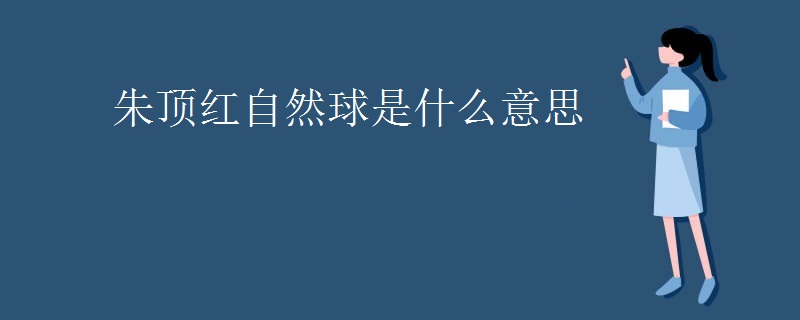 朱顶红自然球是什么意思