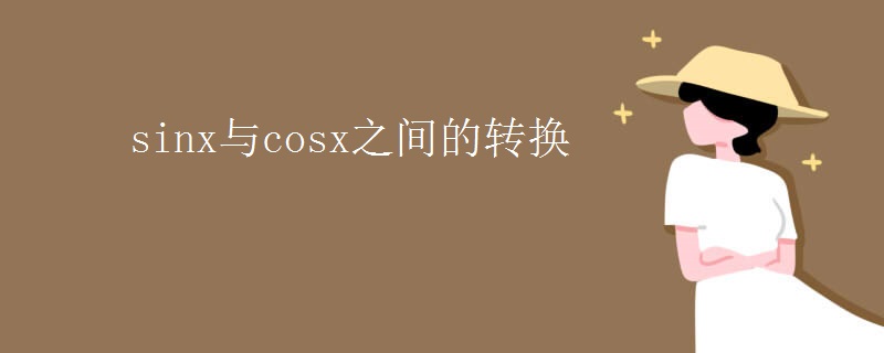sinx与cosx之间的转换