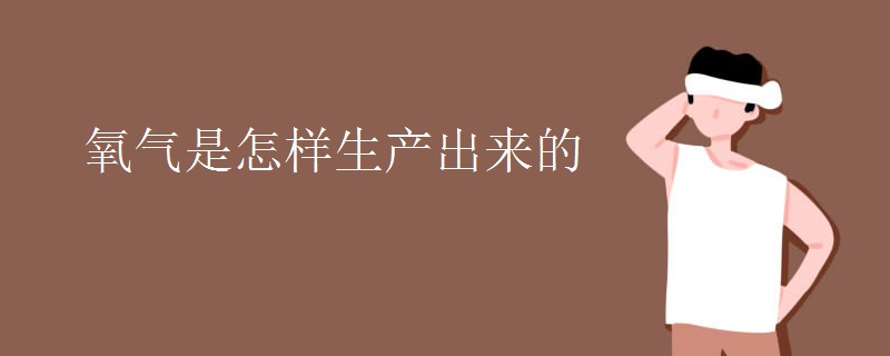 氧气是怎样生产出来的