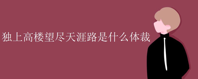 独上高楼望尽天涯路是什么体裁