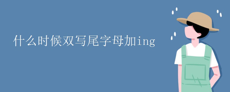 什么时候双写尾字母加ing