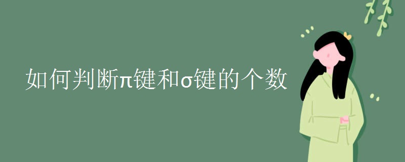 如何判断π键和σ键的个数