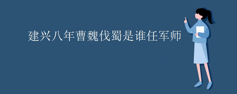 建兴八年曹魏伐蜀是谁任军师