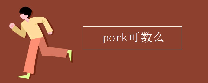 pork可数么